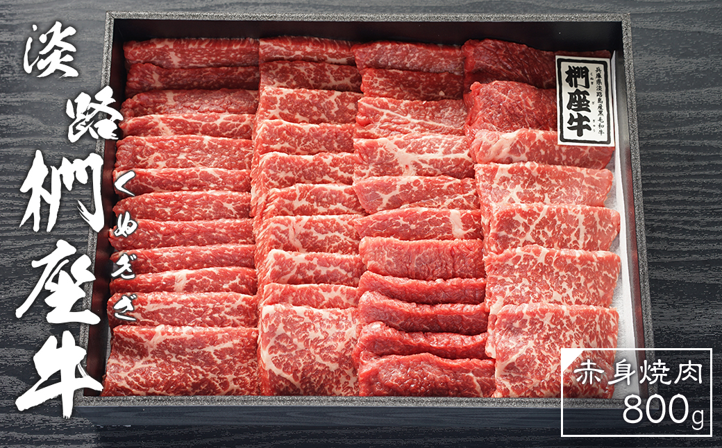 淡路椚座牛　赤身焼肉800ｇ　　[焼肉 黒毛和牛 焼肉 赤身 焼肉セット 国産 焼肉 赤身肉 焼肉セット 赤身 焼肉セット 牛肉 焼肉 おすすめ 焼肉 焼肉セット]