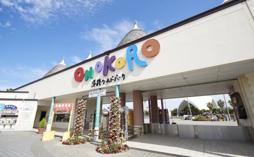 淡路ワールドパークONOKORO園内共通利用券（9,000円分）