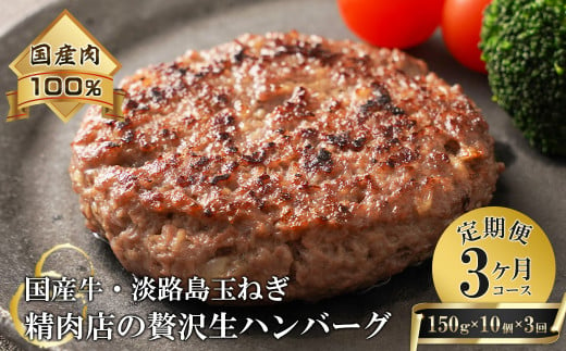 【3ヶ月コース】淡路島玉ねぎと国産牛の生ハンバーグ150g×10個 定期便　　 [冷凍ハンバーグ たまねぎハンバーグ 淡路島ハンバーグ 定期便 ハンバーグ ハンバーグ ハンバーグ ハンバーグ]