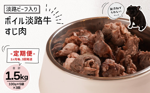 定期便【1ヵ月毎・3回発送】淡路ビーフ入り！ペット用ボイル淡路牛すじ肉 500g（100g×5PC）　　[ペットフード ドッグフード ペットフード ドッグフード]