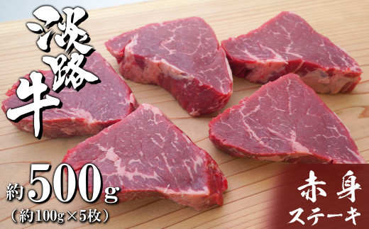 淡路牛赤身ステーキ 約100g×5枚 [赤身肉 ステーキ 国産 ステーキ 牛肉 赤身 ステーキ おすすめ ステーキ ステーキ ステーキ ステーキ ステーキ ステーキ]