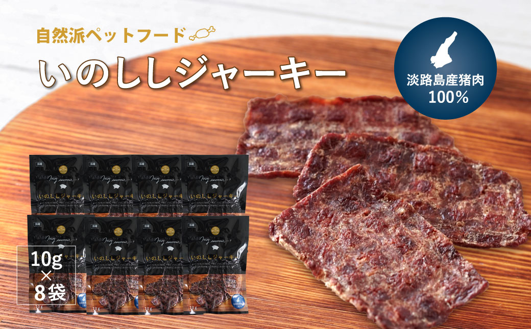 【無添加ペットフード】いのししジャーキー淡路産猪肉100％【10g×8袋】　[ドッグフード 無添加 ドッグフード 無添加]