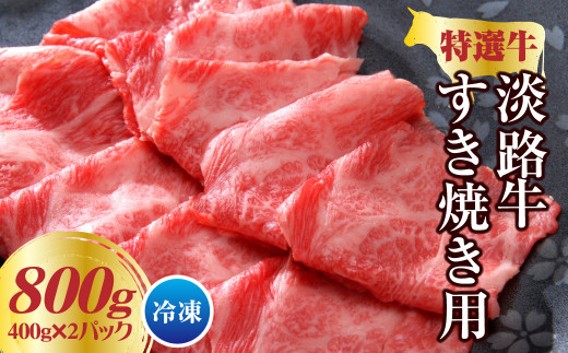 淡路牛 すき焼き用 800g(400g×2パック) [すき焼き 国産 淡路島 すきやき すき焼き 牛肉 すき焼き すき焼き すき焼き すき焼き すき焼き すき焼き すき焼き すき焼き すき焼き]