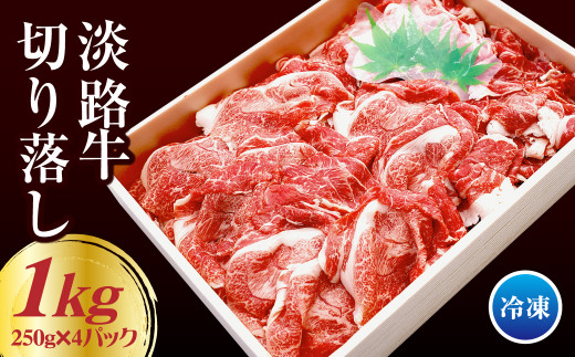 淡路牛 切り落し 1kg(250g×4パック) [切り落とし 国産 切り落とし 牛肉 切り落とし 切り落とし 切り落とし 切り落とし 切り落とし 切り落とし 切り落とし 切り落とし 切り落とし 切り落とし 切り落とし]