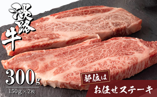 淡路牛お任せステーキ 150g×2枚 [ステーキ 国産 ステーキ 牛肉 ステーキ おすすめ ステーキ ステーキ ステーキ ステーキ]