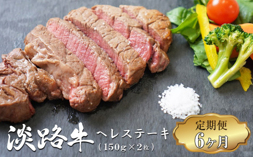 【定期便6ヶ月】淡路牛 ヘレステーキ (約150g×2枚)×2パック