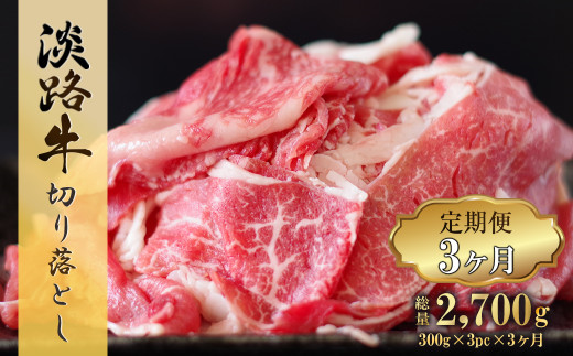 [定期便3ヶ月]淡路牛 切り落し 900g (300g×3パック) [切り落とし 牛肉 切り落とし 定期便 切り落とし 定期便 切り落とし 定期便 切り落とし 定期便 切り落とし 定期便 切り落とし 定期便 切り落とし]