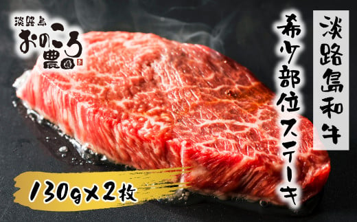 淡路島和牛 希少部位ステーキ 約130g×2枚 [ステーキ 牛肉 ステーキ 国産 ステーキ 和牛 ステーキ おすすめ ステーキ ステーキ]