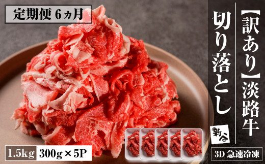 [定期便6ヶ月][訳あり]淡路牛 切り落とし 1.5kg(300g×5P) [3D急速冷凍] [切り落し 牛肉 切り落とし 国産 切り落とし 人気 切り落とし 訳アリ 切り落とし おすすめ 切り落とし 切り落し]