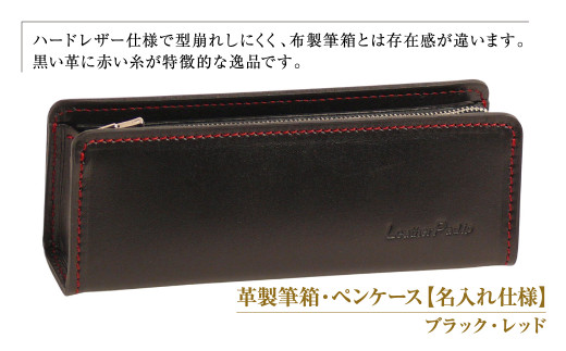 革製筆箱・ペンケース[名入れ仕様](ブラックレッド)*革がブラック、縫い糸と内張生地がレッド