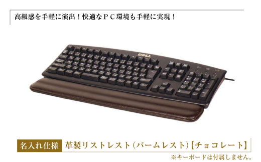 フルキーボード向けの格調高い革製リストレスト・名入れ仕様(パームレスト)[チョコレート]