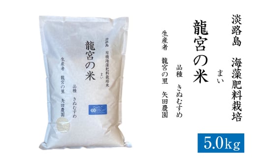 龍宮の米 淡路島産 海藻肥料栽培米 5.0kg [精米 米 お米 白米]｜ふるラボ