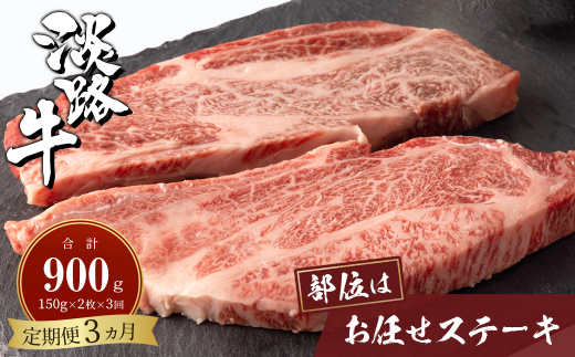 [定期便3ヶ月]淡路牛お任せステーキ 150g×2枚 [ステーキ 国産 ステーキ 牛肉 ステーキ おすすめ ステーキ ステーキ ステーキ ステーキ]