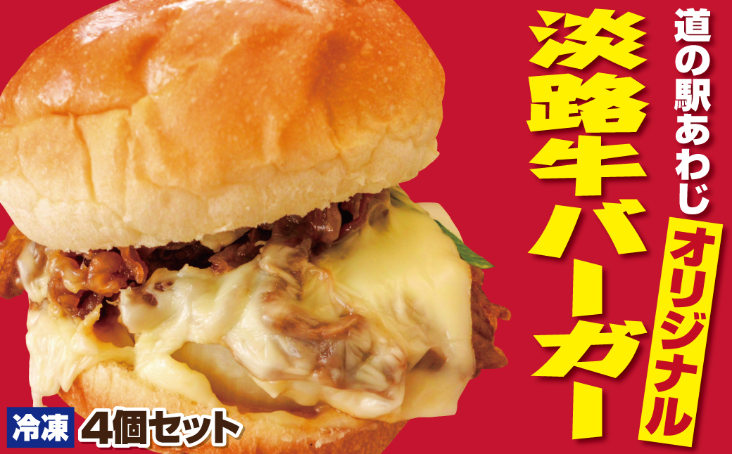 淡路牛バーガー4個セット ハンバーガー