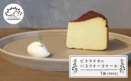 ピスタチオのバスクチーズケーキ 460g [チーズケーキ チーズケーキ チーズケーキ チーズケーキ チーズケーキ チーズケーキ チーズケーキ チーズケーキ チーズケーキ チーズケーキ]