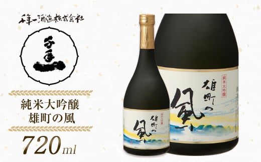 [淡路島 千年一酒造] 純米大吟醸 雄町の風 720ml [日本酒 お酒 日本酒 地酒 人気 日本酒 ギフト 日本酒 銘酒 おすすめ 日本酒]