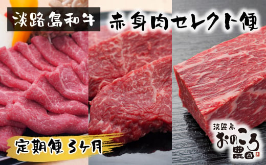 【定期便3ヶ月】淡路島和牛 赤身肉セレクト便 《赤身すきやき・赤身ステーキ・赤身ブロック》　　[定期便 赤身肉 定期便 すき焼き 定期便 ステーキ 定期便 ローストビーフ用 定期便 ブロック 定期便 牛肉 定期便 和牛 定期便]