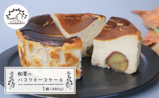 和栗のバスクチーズケーキ 480g　　[チーズケーキ バスクチーズケーキ チーズケーキ]