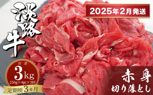 【定期便3ヶ月2025年2月発送～】淡路牛赤身切り落とし 1kg（250ｇ×4PC）　　[定期便 赤身 切り落とし 赤身 切り落し 赤身肉 切り落とし 定期便]