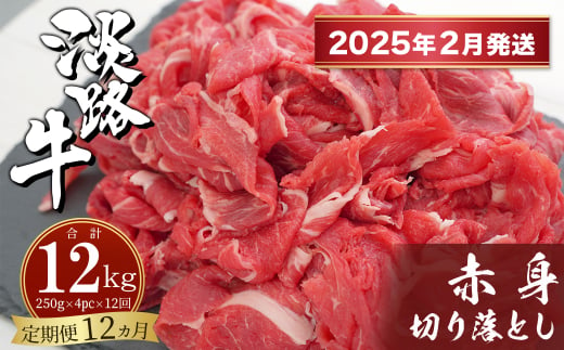 【定期便12ヶ月2025年2月発送～】淡路牛赤身切り落とし 1kg（250ｇ×4PC）