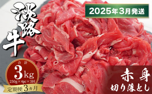 【定期便3ヶ月2025年3月発送～】淡路牛赤身切り落とし 1kg（250ｇ×4PC）　　[定期便 赤身 切り落とし 赤身 切り落し 赤身肉 切り落とし 定期便]