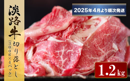 淡路牛 切り落とし　1.2kg (300g×4パック）【2025年4月より順次発送】