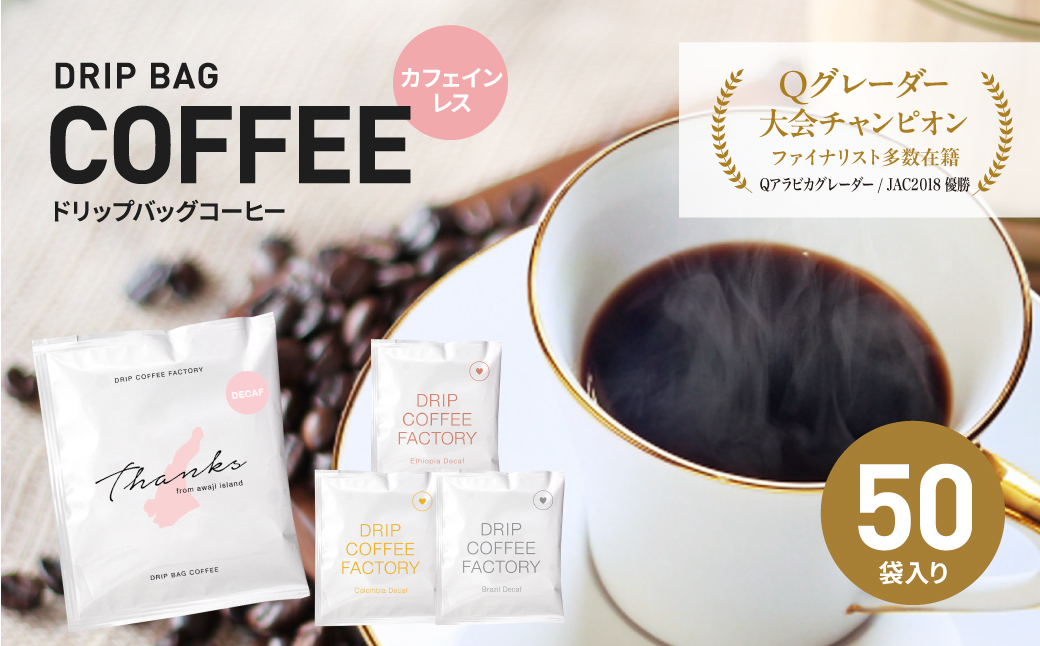 カフェインレス　ドリップバッグコーヒー　淡路島アソートセット　4種　50袋　飲み比べ