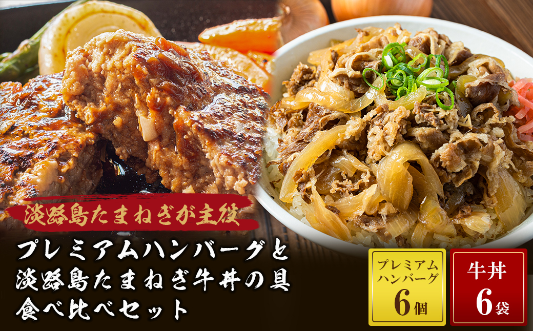 【2025年3月～4月発送】プレミアムハンバーグとたまねぎ牛丼 食べ比べセット　　[牛肉100％ 玉ねぎ ジューシー ハンバーグ 牛丼の具 ハンバーグ ハンバーグ 牛丼 ハンバーグ ハンバーグ]