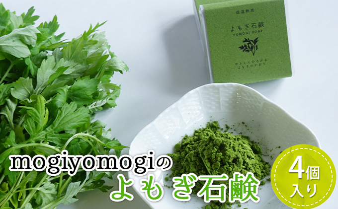 mogiyomogiの『よもぎ石鹸』4個入り