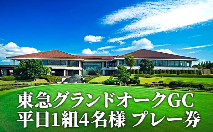 東急グランドオークGC 平日 1組4名様 プレー券 [ ゴルフ 加東市 兵庫県 関西 ゴルフ場 ]