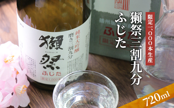 日本酒 獺祭 限定 1,000本生産 三割九分 ふじた お酒 酒 純米大吟醸酒
