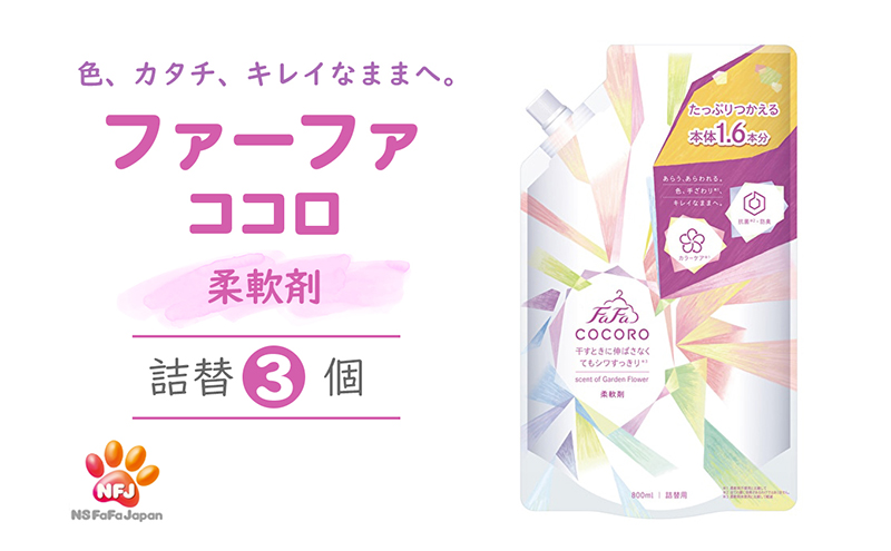 ファーファ ココロ 柔軟剤 詰替3個 セット 日用品 洗濯 衣類用洗剤 ランドリー フレグランス お徳用 