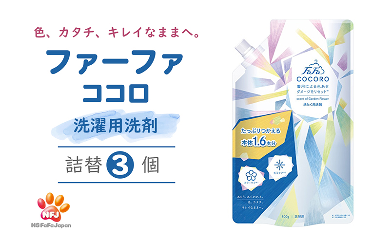 ファーファ ココロ 洗たく用 洗剤 詰替3個 セット 日用品 洗濯 洗濯洗剤 洗濯用洗剤 衣類用洗剤 ランドリー フレグランス お徳用