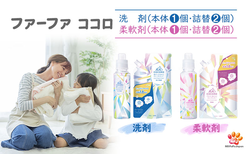 ファーファ ココロ 洗たく用 洗剤 柔軟剤 セット（大） 日用品 洗濯