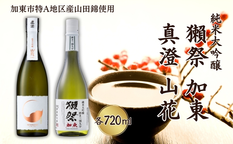 獺祭 加東 磨き三割九分 ・ 真澄 山花 飲み比べ 各720ml 加東市特A地区産山田錦使用[ 旭酒造 宮坂醸造 日本酒 酒 お酒 純米大吟醸 純米酒 贈答品 ]