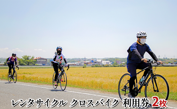 レンタサイクル クロスバイク 利用券 2枚  [体験チケット サイクリング 自転車 レンタル アウトドア ]