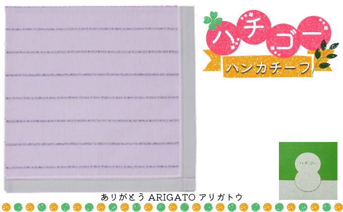 ハチゴーハンカチーフ　arigato.パープル[播州織 日本製 はんかち ファッション小物 綿100％ コットン100% 雑貨 日用品 小物 デイリー使い]