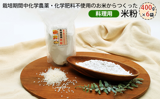 栽培期間中化学農薬・化学肥料不使用の米からつくった米粉 400g×6袋（料理用）[グルテンフリー 米粉100％ 揚げ物 とろみづけ ヘルシー]