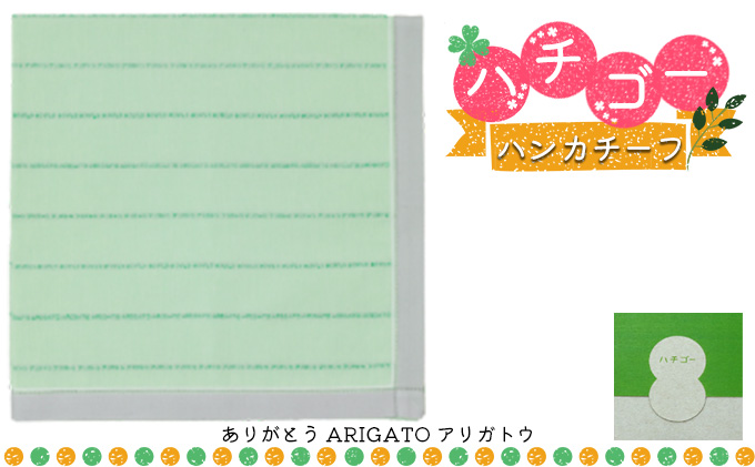 ハチゴーハンカチーフ　arigato.グリーン[播州織 日本製 はんかち ファッション小物 綿100％ コットン100% 雑貨 日用品 小物 デイリー使い]