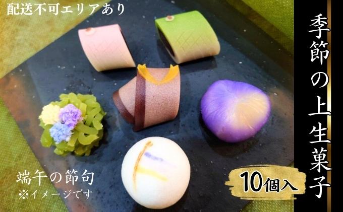 季節の 上生菓子 10個入[ スイーツ 和菓子 生菓子 お菓子 ギフト