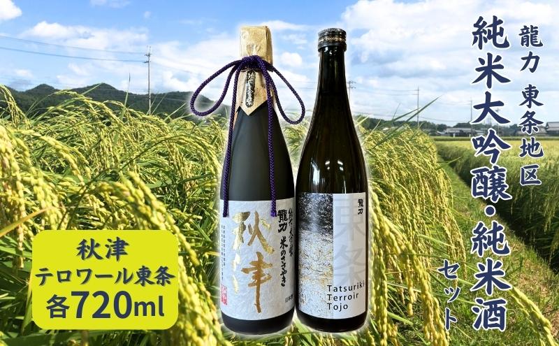 日本酒 龍力 加東市特A地区 東条産山田錦使用 純米大吟醸 秋津 ・ 純