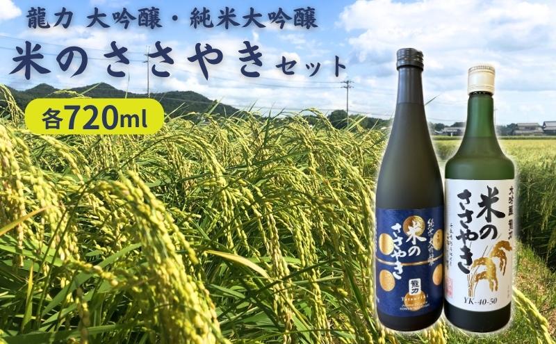 龍力 大吟醸 ・ 純米大吟醸 米のささやき 飲み比べ セット 各720ml 本田商店 加東市特A地区産山田錦使用 [日本酒 酒 お酒 四合瓶 贈答品 辛口 ]