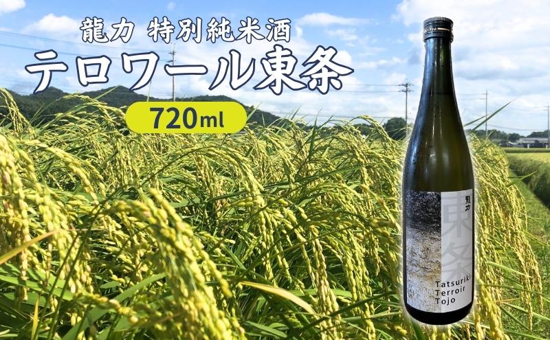 龍力 特別純米酒 テロワール東条 720ml 本田商店 加東市特A地区 東条産山田錦使用[日本酒 酒 お酒 四合瓶 贈答品 辛口 ]