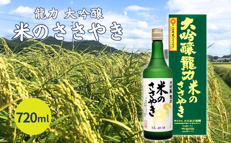 龍力 大吟醸 米のささやき 720ml 本田商店 加東市特A地区産山田錦使用[日本酒 酒 お酒 四合瓶 贈答品 辛口 ]