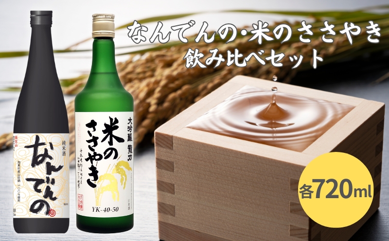 剣菱 なんでんの ・ 龍力 米のささやき 飲み比べ セット 各720ml 加東市特A地区産山田錦使用[ 剣菱酒造 本田商店 純米酒 大吟醸  日本酒 酒 お酒 贈答品 ]