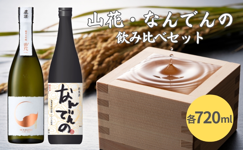 真澄 山花 ・ 剣菱 なんでんの 飲み比べ セット 各720ml 加東市特A地区産山田錦使用[ 宮坂醸造 剣菱酒造 純米大吟醸 純米酒 日本酒 酒 お酒 四合瓶 贈答品 ]