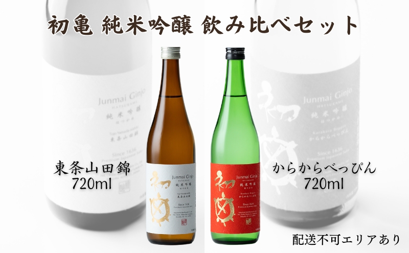 初亀 純米吟醸 東条山田錦 ・ からからべっぴん 飲み比べ 2種セット 各720ml 加東市特A地区_東条産山田錦使用[ 初亀醸造 フロンティア東条 日本酒 酒 お酒 四合瓶 贈答品 クラシック 辛口 ]