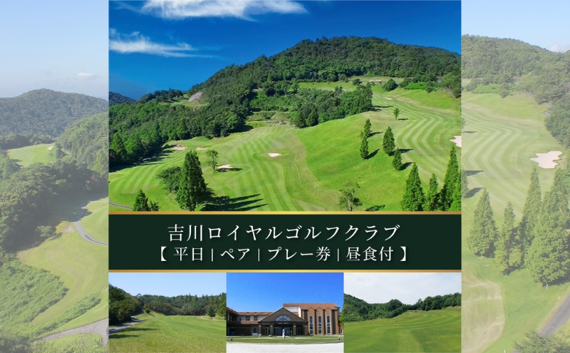 吉川ロイヤルGC 平日 ペア プレー券 昼食付 [ ゴルフ 加東市 兵庫県 関西 ゴルフ場 ]