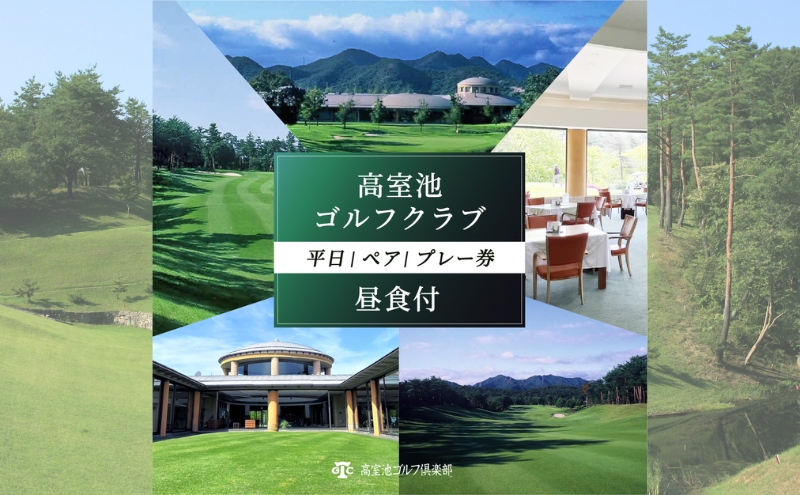 高室池GC 平日 ペア プレー券 昼食付 [ ゴルフ 加東市 兵庫県 関西 ゴルフ場 ]