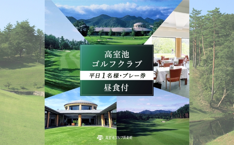 高室池GC 平日 1名様 プレー券 昼食付 [ ゴルフ 加東市 兵庫県 関西 ゴルフ場 ]